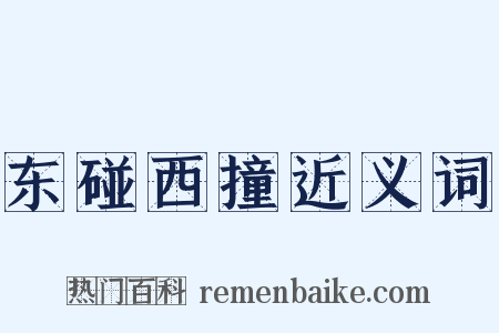 东碰西撞近义词是什么意思的图片